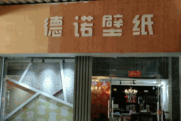 德諾壁紙