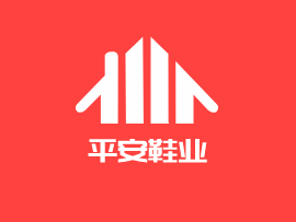 平安鞋業(yè)加盟