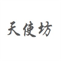 天使坊母嬰用品加盟