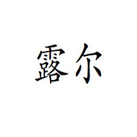 露爾護(hù)理用品加盟