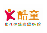 酷童少兒體適能運(yùn)動(dòng)館加盟