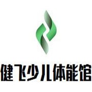 健飛少兒體能館加盟