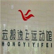 宏毅逸飛運(yùn)動館加盟