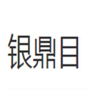 銀鼎目鞋業(yè)加盟