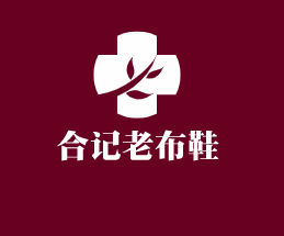 合記老布鞋加盟