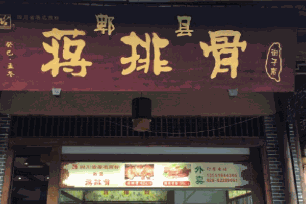 蔣排骨