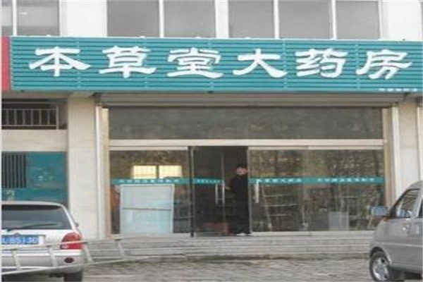 本草堂大藥房
