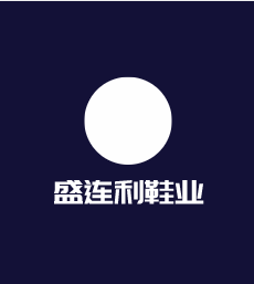 盛連利鞋業(yè)加盟