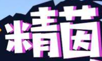 精茵幼兒體智能開發(fā)課程加盟
