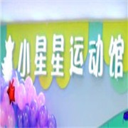 小星星運(yùn)動館加盟