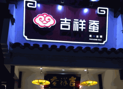 吉祥蠶絲綢