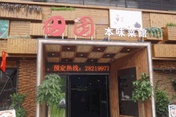 田趣園本味菜館