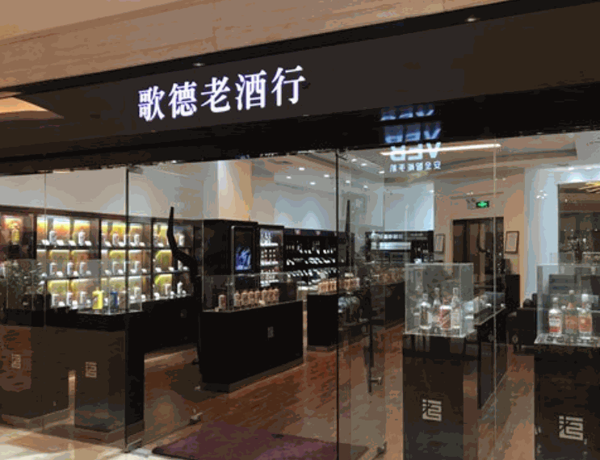 歌德老酒行