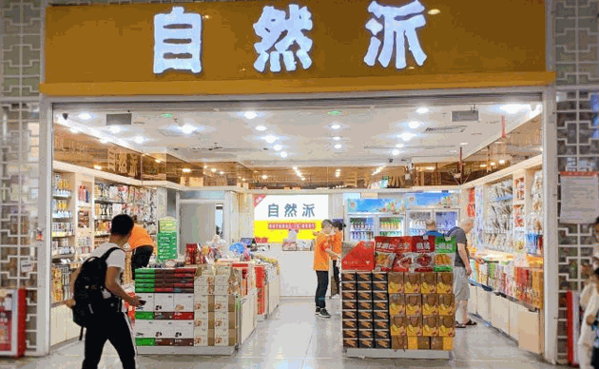 自然派食品