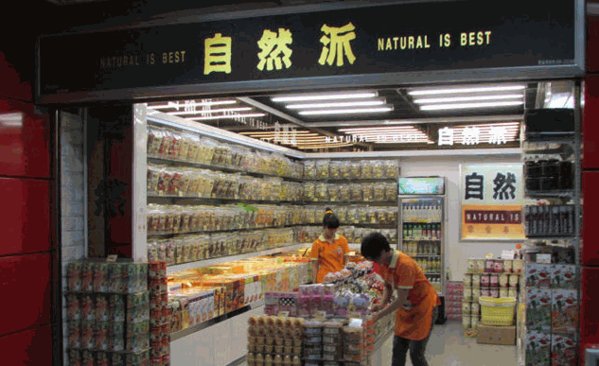 自然派食品
