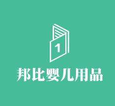 邦比嬰兒用品加盟