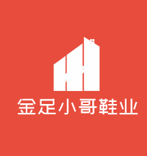 金足小哥鞋業(yè)加盟