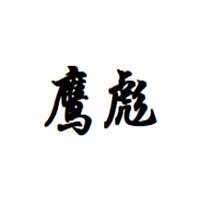 鷹彪家居布藝加盟