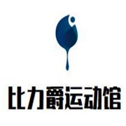 比力爵少兒運(yùn)動(dòng)館加盟