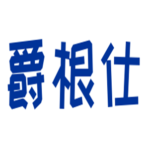 爵根仕鞋業(yè)加盟