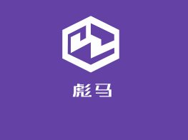 彪馬童鞋加盟