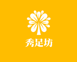 秀足坊鞋業(yè)加盟