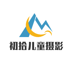 初拾兒童攝影加盟