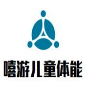 嘻游兒童體能中心加盟