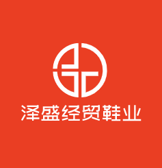澤盛經(jīng)貿(mào)鞋業(yè)加盟