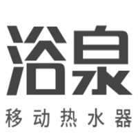 浴泉移動熱水器加盟