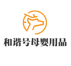 和諧號母嬰用品加盟