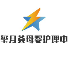 璽月薈母嬰護理中心加盟