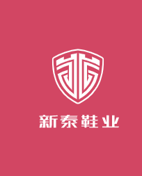 新泰鞋業(yè)加盟