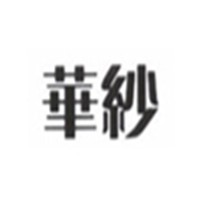 華紗嬰兒用品加盟