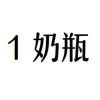 1奶瓶加盟
