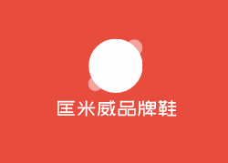 匡米威品牌鞋加盟