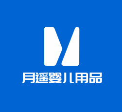 月遙嬰兒用品加盟