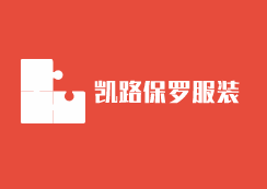凱路保羅服裝店加盟