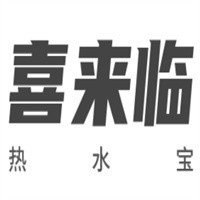 喜來臨熱水寶加盟