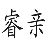 睿親婦嬰用品加盟