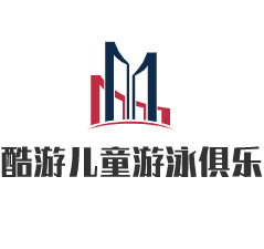 酷游兒童游泳俱樂部加盟
