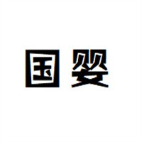 國(guó)嬰婦嬰用品加盟