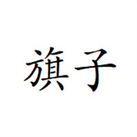 旗子奶粉加盟
