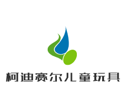 柯迪賽爾兒童玩具加盟