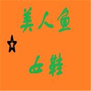 美人魚女鞋加盟
