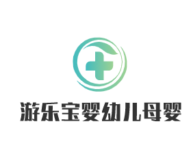 游樂寶嬰幼兒母嬰生活游泳館加盟
