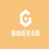 雅鹿嬌姿女鞋加盟