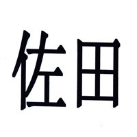 佐田鞋服加盟