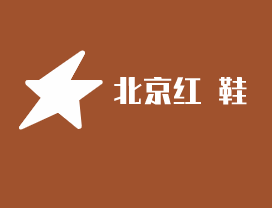 北京紅無鞋加盟