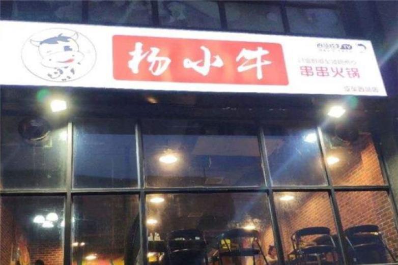 楊小牛串串火鍋
